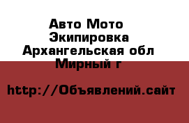 Авто Мото - Экипировка. Архангельская обл.,Мирный г.